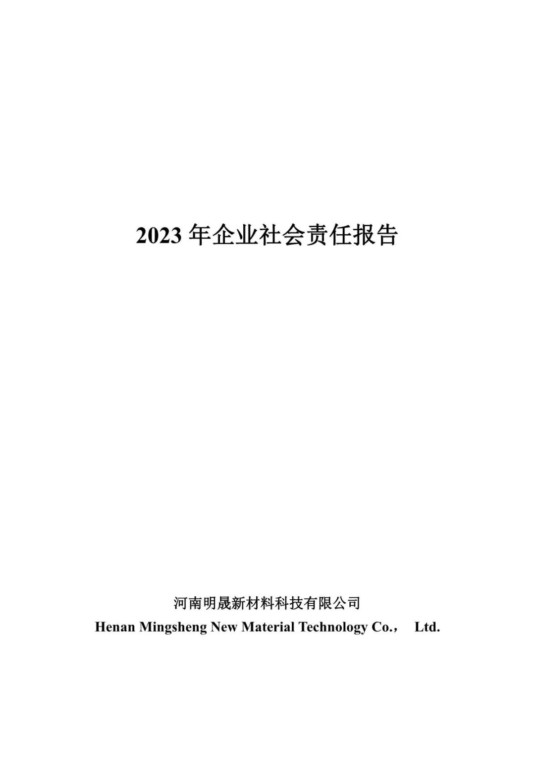 我司子公司明晟新材料-2022年企业社会责任报告